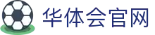 华体会平台官方网站 - 用户登录入口